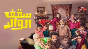 مشاهدة مسلسل سقف الوالد 2024
