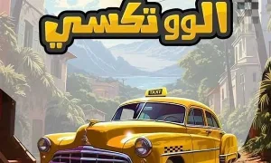 مسلسل الو تكسي 2024 HD