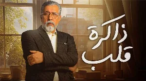 مسلسل ذاكرة قلب 2024 HD