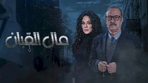 مسلسل مال القبان حلقة 2 HD