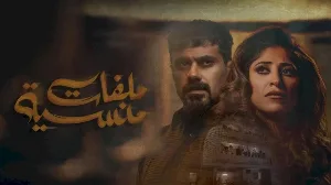 مسلسل ملفات منسية 2024 HD