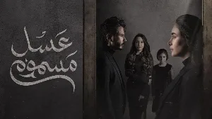 مشاهدة مسلسل عسل مسموم 2024