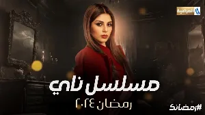 مسلسل ناي حلقة 11 HD