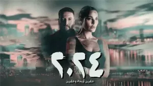 مسلسل 2024 حلقة 4 مترجمة HD