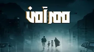 مسلسل ممر آمن 2024 HD
