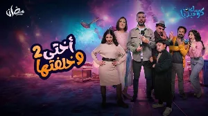 مسلسل أختي وخلفتها حلقة 3 HD