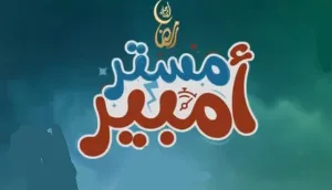 مسلسل مستر أمبير 2024 HD