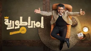 مسلسل امبراطورية م حلقة 2 HD