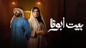 مسلسل بيت أبونا حلقة 3 HD