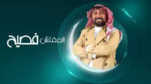 مسلسل المفتش فصيح 2024 HD