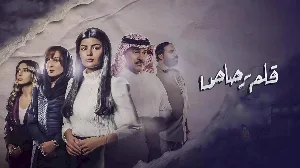 مسلسل قلم رصاص حلقة 4 HD