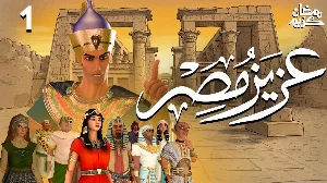 مسلسل عزيز مصر حلقة 1 HD