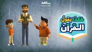 مسلسل هكذا يقول القرآن 2024 HD