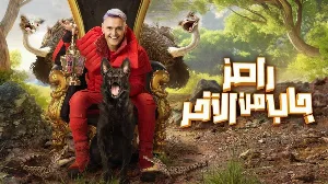 مسلسل رامز جاب من الاخر 2024 HD