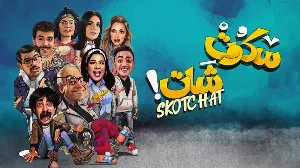 مسلسل سكوت شات 2024 HD