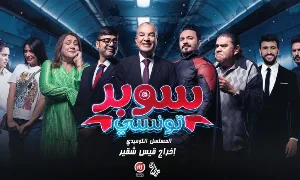 مسلسل سوبر تونسي 2024 HD
