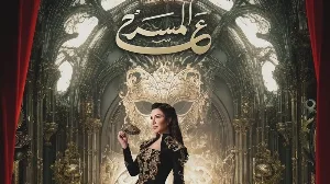 مشاهدة مسلسل على المسرح 2024