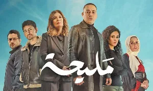 مسلسل مليحة 2024 HD