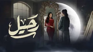 مسلسل رحيل 2024 HD