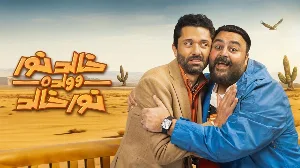 مسلسل خالد نور وولده نور خالد 2024 HD