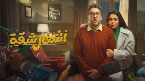 مشاهدة مسلسل اشغال شقة 2024