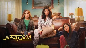مسلسل لانش بوكس 2024 HD