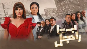 مسلسل بـ ١٠٠ راجل 2024 HD