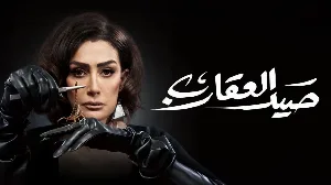مسلسل صيد العقارب 2024 HD