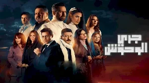 مسلسل جري الوحوش 2024 HD