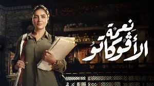 مشاهدة مسلسل نعمة الأفوكاتو 2024