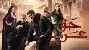 مسلسل حق عرب 2024 HD