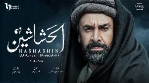 مسلسل الحشاشين 2024 HD