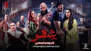 فيلم شقو 2024 HD