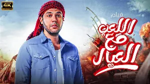 فيلم اللعب مع العيال 2024 HD