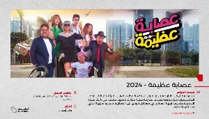 فيلم عصابة عظيمة 2024 HD