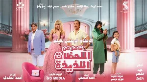فيلم Fasel Men El Lahazat El Lazeeza 2024 مترجم HD