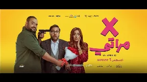 فيلم إكس مراتي 2024 HD