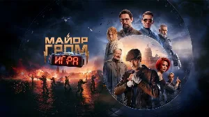 فيلم Major Grom The Game 2024 مترجم HD