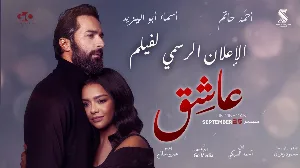 مشاهدة فيلم عاشق 2024