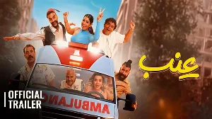فيلم ع نب 2024 HD