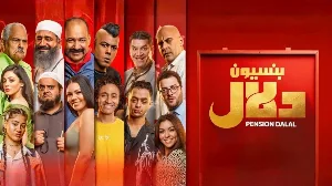 مشاهدة فيلم بنسيون دلال 2024