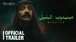 فيلم مندوب الليل 2023 HD
