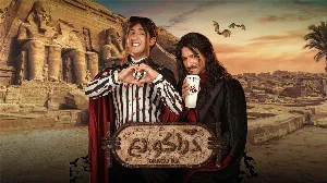 فيلم دراكو رع 2024 HD