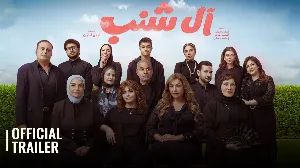 مشاهدة فيلم آل شنب 2023