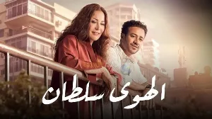 فيلم الهوى سلطان 2024 HD