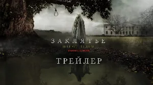 فيلم Zaklyate Shyopot vedm 2024 مترجم HD