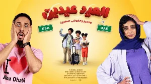فيلم العيد عيدين 2024 HD