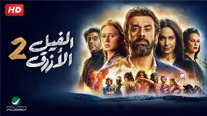 فيلم الفيل الأزرق 2 2019 HD