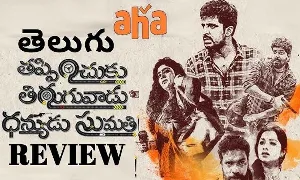 فيلم Thappinchuku Thiruguvadu Dhanyudu Sumathi 2024 مترجم HD