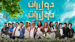 فيلم دولارات دولارات 2023 HD